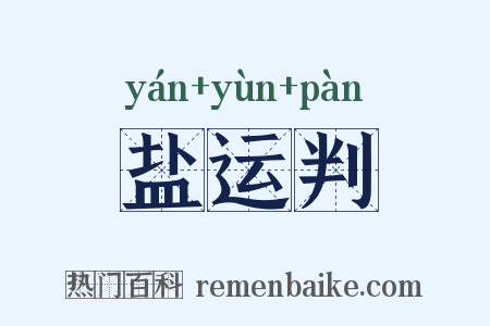 盐运判是什么意思的图片